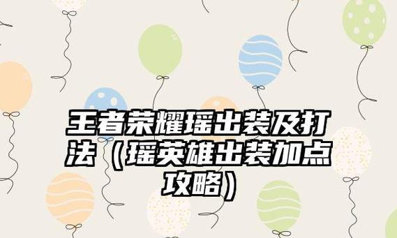 最新王者荣耀出装打法攻略（掌握出装技巧，提升战斗实力）-第1张图片-游戏玩法大全_