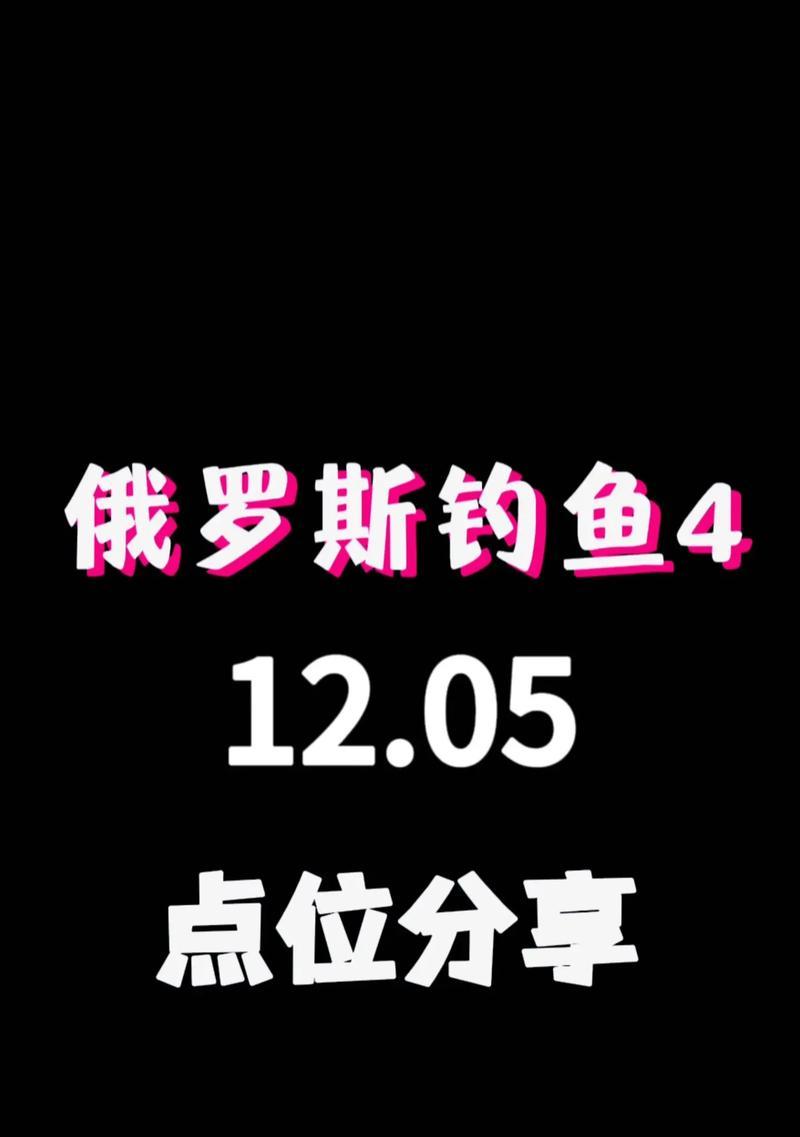 荒野的召唤垂钓者与俄罗斯钓鱼4的差别详解（一文解读两款钓鱼游戏，探究游戏玩法和特色）-第2张图片-游戏玩法大全_