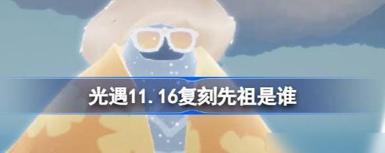 探寻先祖之路——以光遇812复刻先祖介绍（重温先祖探险历程，领略光遇的美妙世界）-第2张图片-游戏玩法大全_