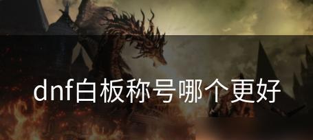 《DNF》游戏中的伟大君王称号获取方法（彻底掌握游戏玩法，攀登最高荣耀）-第1张图片-游戏玩法大全_