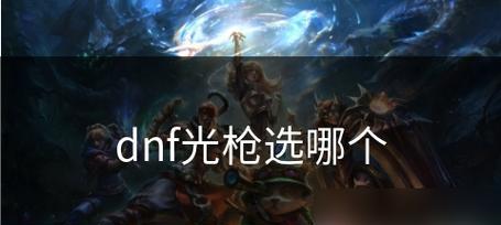 《DNF》100级光枪加点连招攻略（千锤百炼，重剑无锋；以速度之名，为荣耀而战）-第1张图片-游戏玩法大全_