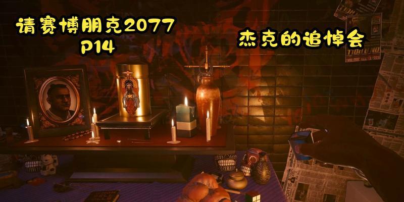 《以赛博朋克2077》中杰克不死亡的方法（揭秘如何保护杰克不受伤害）-第2张图片-游戏玩法大全_