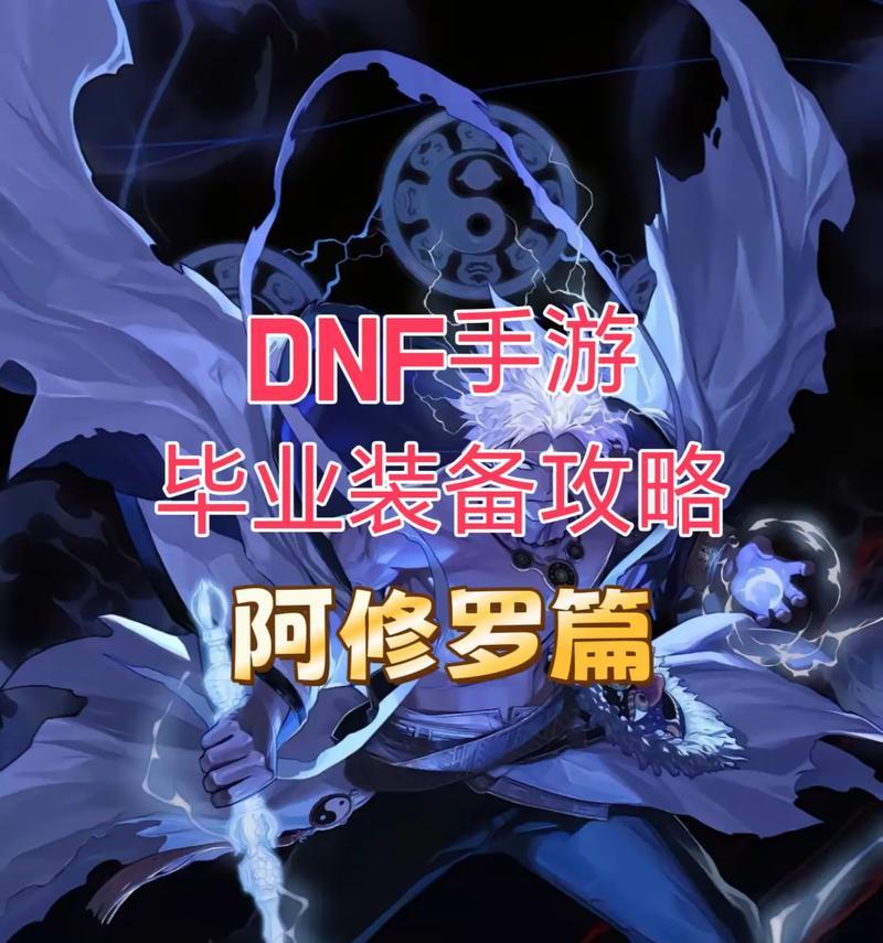 DNF修罗出装攻略（一文解析DNF修罗职业装备选择与搭配，助你成为顶级修罗玩家）-第2张图片-游戏玩法大全_