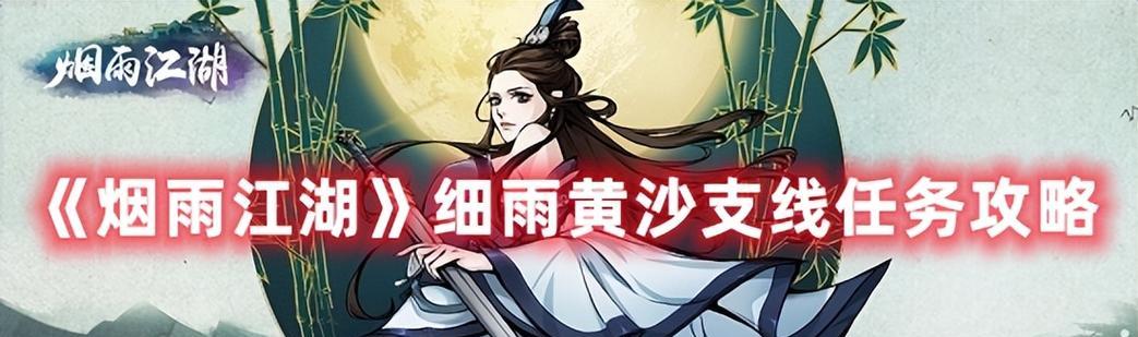 《烟雨江湖》游戏剑王阁寻找小师妹支线攻略（如何完成剑王阁寻找小师妹支线，小师妹在哪里？）-第3张图片-游戏玩法大全_