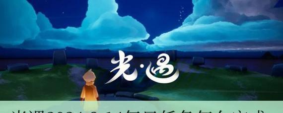 《光遇》12.25每日任务攻略（如何顺利完成12.25每日任务）-第2张图片-游戏玩法大全_