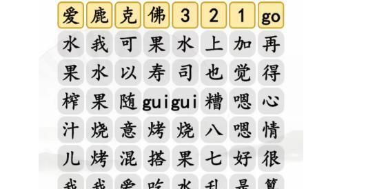 《汉字找茬王》童年动画游戏通关攻略（玩游戏也能学汉字！15个关卡让你挑战智商，1个带你走向胜利）-第2张图片-游戏玩法大全_