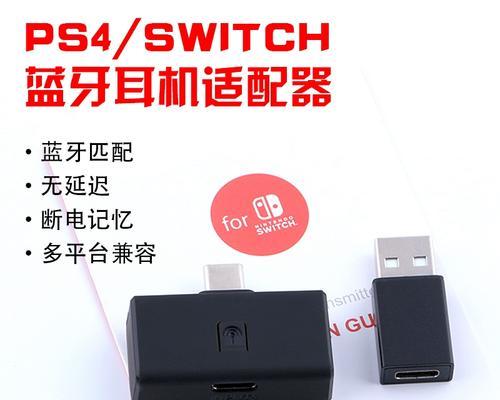 Switch蓝牙耳机蓝牙连接指南（一步步教你如何连接Switch和蓝牙耳机）-第3张图片-游戏玩法大全_