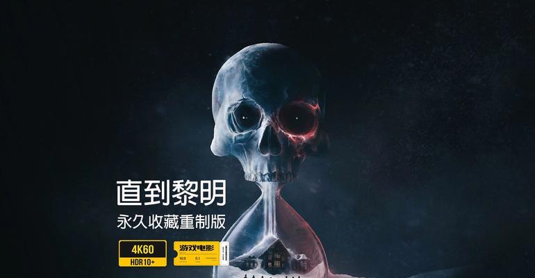 直到黎明全活攻略（全面指南，带你征服游戏世界！）-第3张图片-游戏玩法大全_