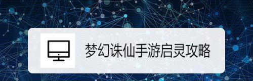 《梦幻诛仙》手游试炼任务攻略（找对接任务人，轻松完成挑战）-第2张图片-游戏玩法大全_