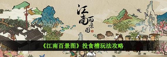 《江南百景图》游戏铅银袋子获取攻略（玩转江南百景，轻松获得银袋子）-第3张图片-游戏玩法大全_