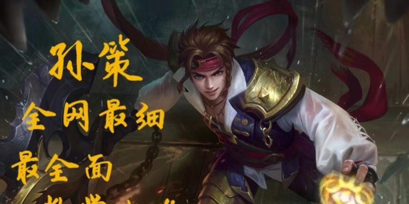 《末世孙策出装顺序攻略》（掌握装备关键，成为末世终极王者）-第3张图片-游戏玩法大全_