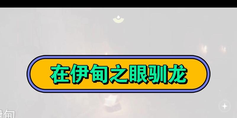 光遇伊甸之眼攻略：征服伊甸之眼的秘诀-第2张图片-游戏玩法大全_