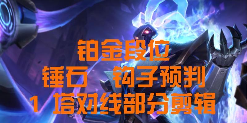 《锤石3.3出装攻略——精准指导，助你登顶战场》（决胜关键，策略攻略一网打尽）-第3张图片-游戏玩法大全_