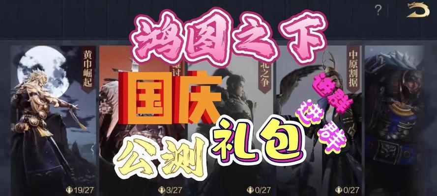 《以鸿图之下》平民阵容大揭秘（掌握这些搭配技巧，让你轻松挑战高难度关卡）-第2张图片-游戏玩法大全_