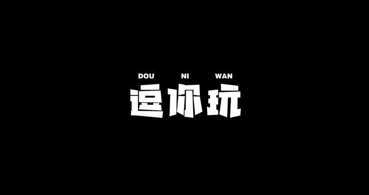 《以逗你玩8游戏攻略，轻松玩转游戏世界》（掌握攻略，成为游戏高手！）-第1张图片-游戏玩法大全_