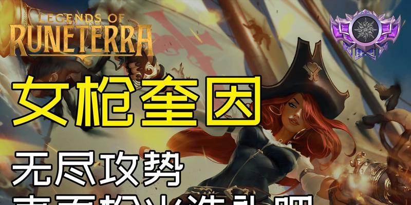 女枪最强出装符文攻略（揭秘女枪无敌套路，助你登顶排位赛！）-第3张图片-游戏玩法大全_