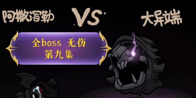 《以撒的结合妈腿攻略——成就完美通关的秘籍》（揭秘游戏中隐藏的关键道具和技巧，助你轻松战胜难关！）-第2张图片-游戏玩法大全_