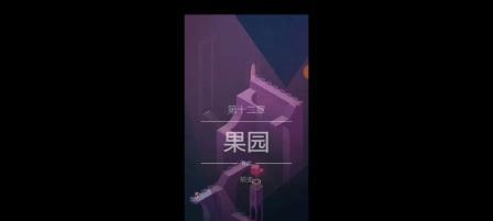 《探索纪念碑谷2第十关的攻略指南》（解密迷题、突破难关，一起来探索纪念碑谷2的最后一战！）-第3张图片-游戏玩法大全_