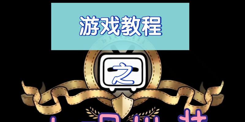 小明满级出装攻略（小明如何通过合理的出装选择达到满级并在战场中碾压敌人？）-第2张图片-游戏玩法大全_