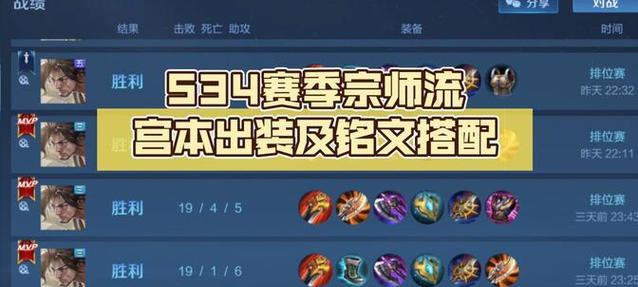 新版宫本教程出装攻略（打造无敌宫本，出装攻略一览）-第2张图片-游戏玩法大全_