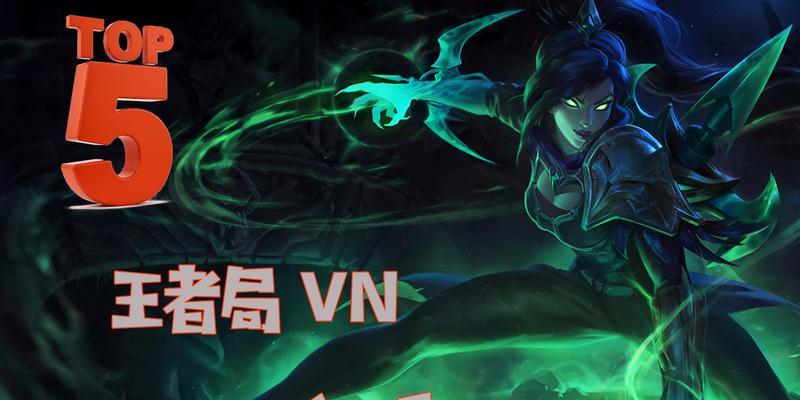 联盟手游VN出装攻略（最强出装选择，带你走向胜利之路）-第1张图片-游戏玩法大全_