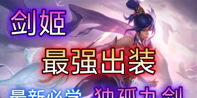 剑姬出装及打团攻略（无尽刀锋剑姬如何在团队战中发挥最大作用？）-第1张图片-游戏玩法大全_