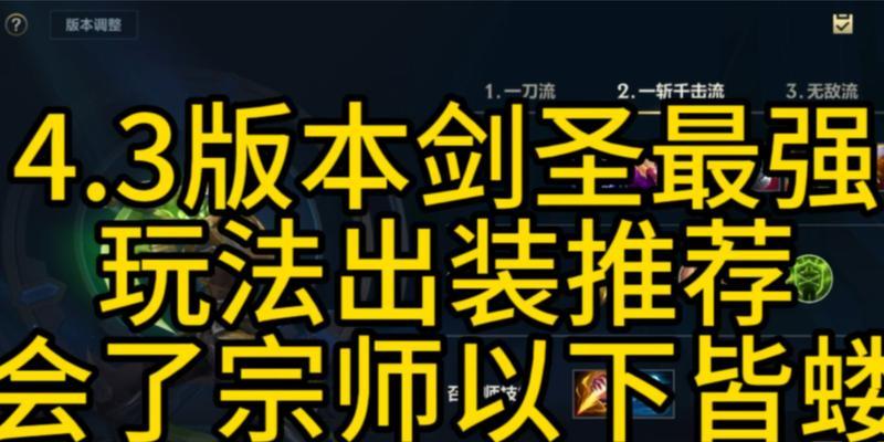 剑圣开团出装攻略（剑圣开团出装攻略，轻松击败敌人的秘籍！）-第2张图片-游戏玩法大全_