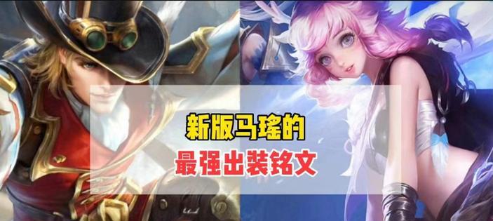 吸血瑶装备与铭文攻略-第2张图片-游戏玩法大全_