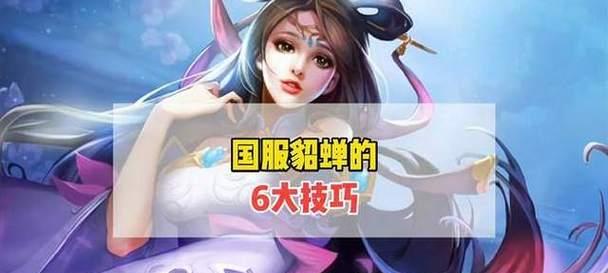 貂蝉出装连招攻略（挑战极限，掌握这些关键连招，成为不可一世的战场舞者！）-第1张图片-游戏玩法大全_