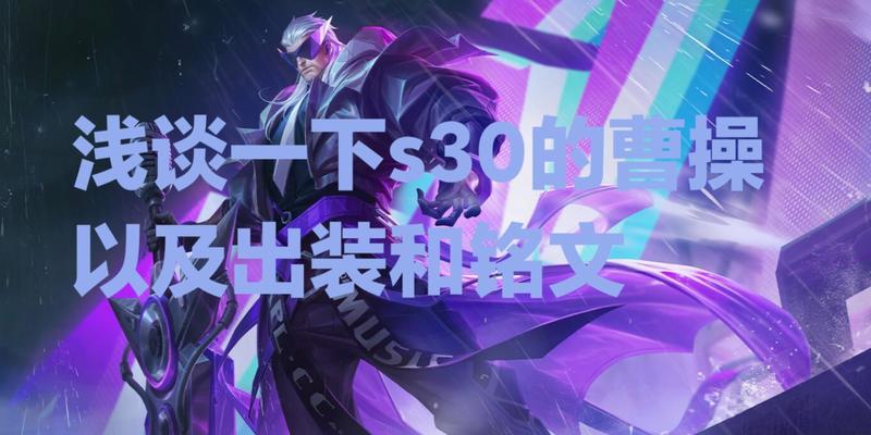 曹操铭文与出装攻略（探索曹操的铭文策略和最佳出装选择，助你成为无敌战神！）-第1张图片-游戏玩法大全_