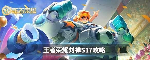 《王者荣耀刘禅出装攻略》（成为团队核心输出，）-第1张图片-游戏玩法大全_
