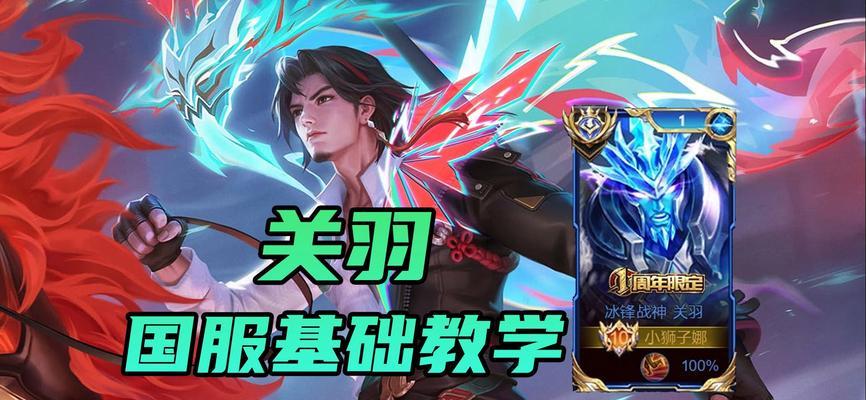 王者荣耀关羽出装和攻略（打造无敌关羽，征服王者荣耀战场）-第3张图片-游戏玩法大全_