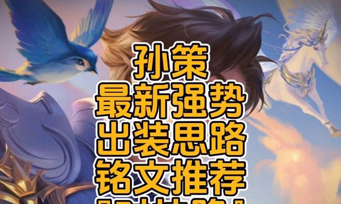孙策攻略（夺命连环斩无往不利，攻略孙策出装搭配！）-第1张图片-游戏玩法大全_