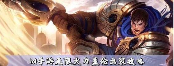 无限火力5（剑圣出装攻略，打造无敌火力组合，让敌人闻风丧胆）-第1张图片-游戏玩法大全_