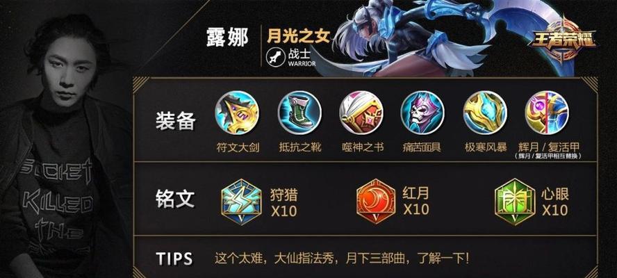 露娜出装铭文套路攻略（露娜出装铭文套路攻略，助你在游戏中发挥最强实力）-第2张图片-游戏玩法大全_