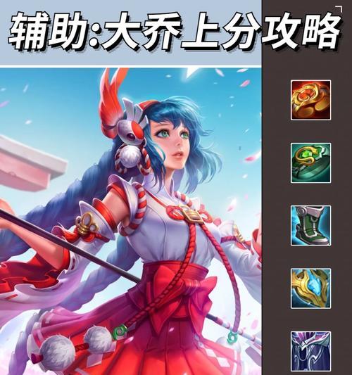 妖姬教学辅助出装攻略（掌握妖姬，成就辅助出装高手）-第3张图片-游戏玩法大全_