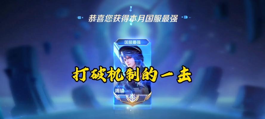 《高效利用王者周瑜出装玩法攻略》（深入解析周瑜出装玩法，助你在王者荣耀中如虎添翼）-第1张图片-游戏玩法大全_