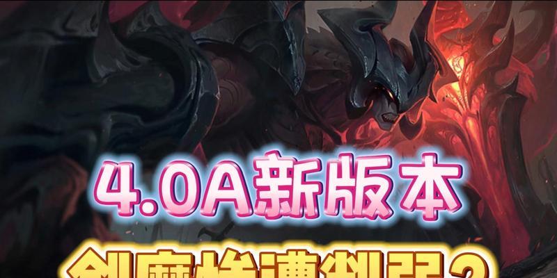 剑魔手游中路出装攻略（打造无敌中路，攻守兼备的剑魔出装选择！）-第1张图片-游戏玩法大全_