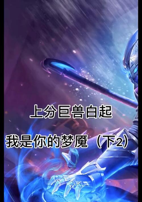 白起云顶出装攻略（破敌如麻，一统云顶——白起出装攻略）-第1张图片-游戏玩法大全_