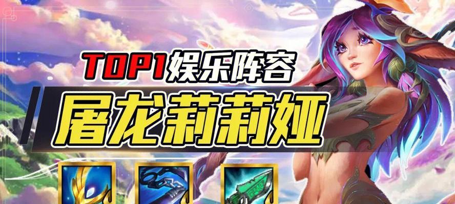 新版屠龙莉莉娅出装攻略（用正确的出装方案提升你的龙女实力）-第3张图片-游戏玩法大全_