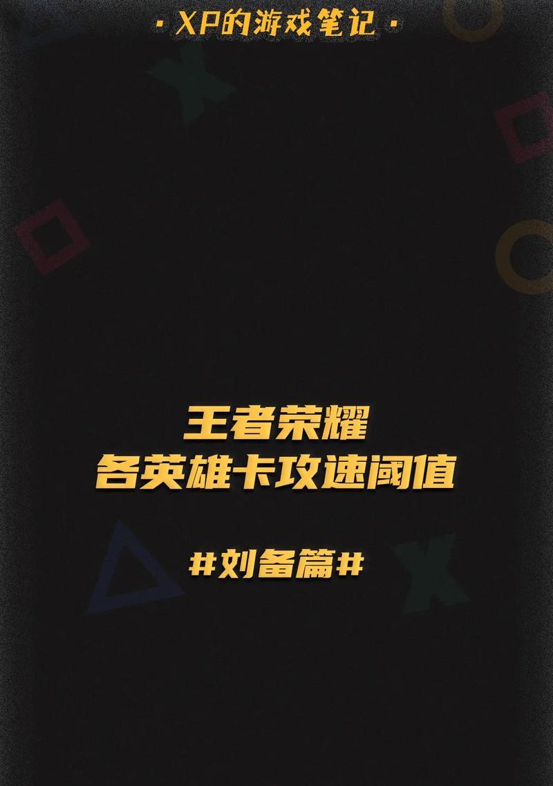 刘备出装铭文攻略（打造最强刘备！优化铭文配置攻略一览）-第1张图片-游戏玩法大全_