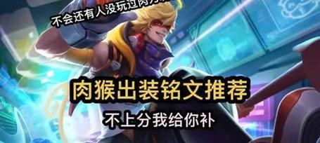 国服猴子出装攻略（打造无敌猴子装备，让你酷似孙悟空，掌控全场）-第1张图片-游戏玩法大全_