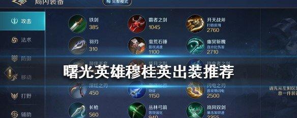 曙光英雄出装和攻略（掌握合理出装策略，成为曙光英雄中的顶尖玩家）-第2张图片-游戏玩法大全_