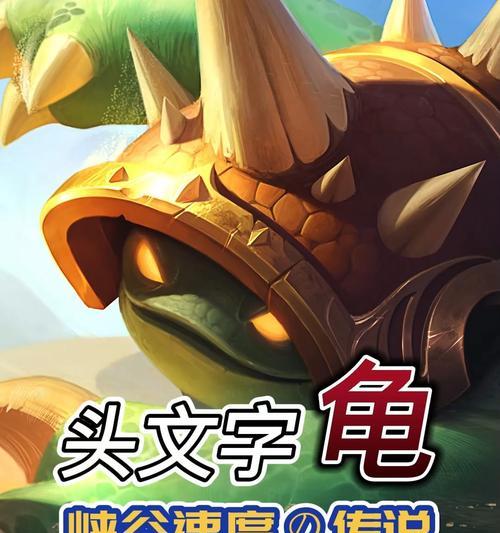 龙龟手游最强出装攻略（成为无敌龙龟的秘诀，千军万马敌不过！）-第1张图片-游戏玩法大全_