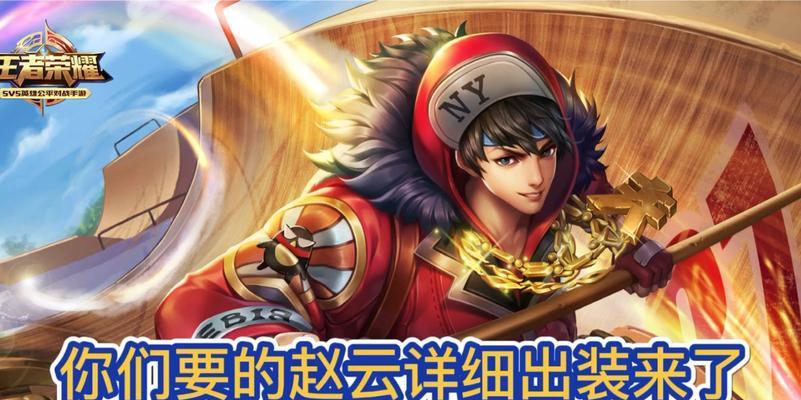 王者荣耀攻略（赵云上单，征服对手的利器）-第2张图片-游戏玩法大全_