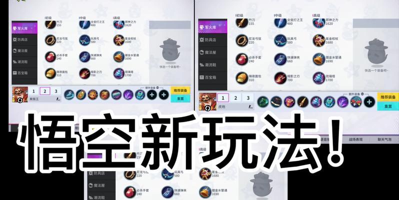 孙悟空出装与铭文攻略（打造强力猴王，孙悟空攻略一网打尽）-第3张图片-游戏玩法大全_