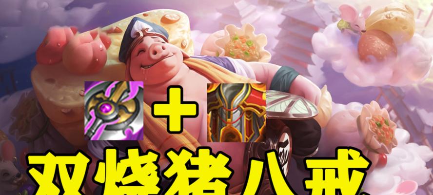 《猪八戒出装铭文攻略》（铭文搭配技巧，助你成为无敌肉山）-第1张图片-游戏玩法大全_