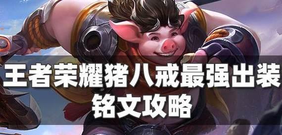 《猪八戒出装铭文攻略》（铭文搭配技巧，助你成为无敌肉山）-第3张图片-游戏玩法大全_