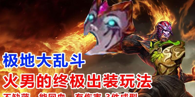 大乱斗神仙出装攻略-击败敌人的关键战术（掌握神仙出装，成为大乱斗的无敌王者）-第2张图片-游戏玩法大全_