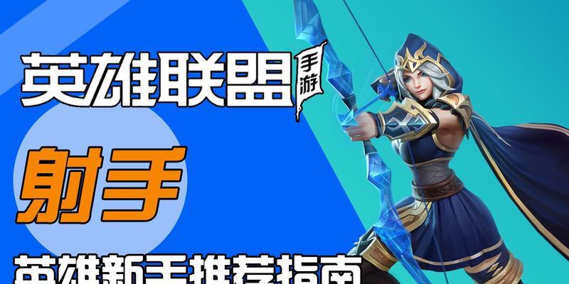 LOL手游射手出装攻略（聚焦LOL手游射手出装攻略，带你领悟装备之道！）-第1张图片-游戏玩法大全_